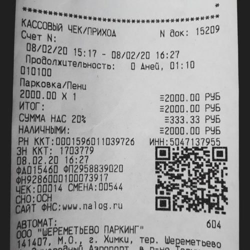 Чек на парковку
